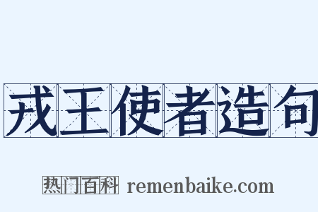 戎王使者造句是什么意思的图片